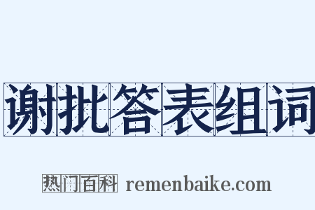 谢批答表组词是什么意思的图片